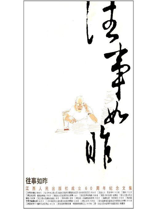 Title details for 往事如昨江西人民出版社成立60周年纪念文集 Past events such as yesterday by Jiangxi People Publishing Press - Available